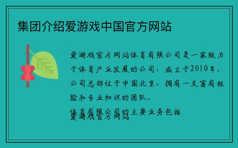 集团介绍爱游戏中国官方网站